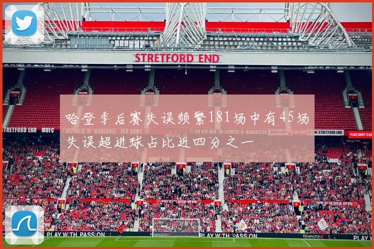 哈登季后赛失误频繁181场中有45场失误超进球占比近四分之一