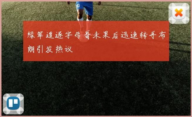 绿军追逐字母哥未果后迅速转手布朗引发热议