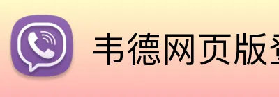 韦德网页版登录入口 Logo